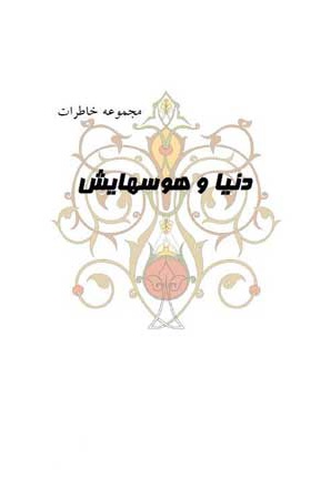 دنیا و هوسهایش